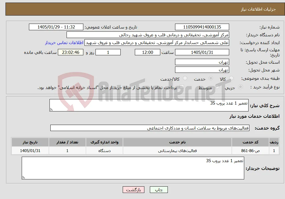 نیاز خدمات-تعمیر 1 عدد پروب 3S