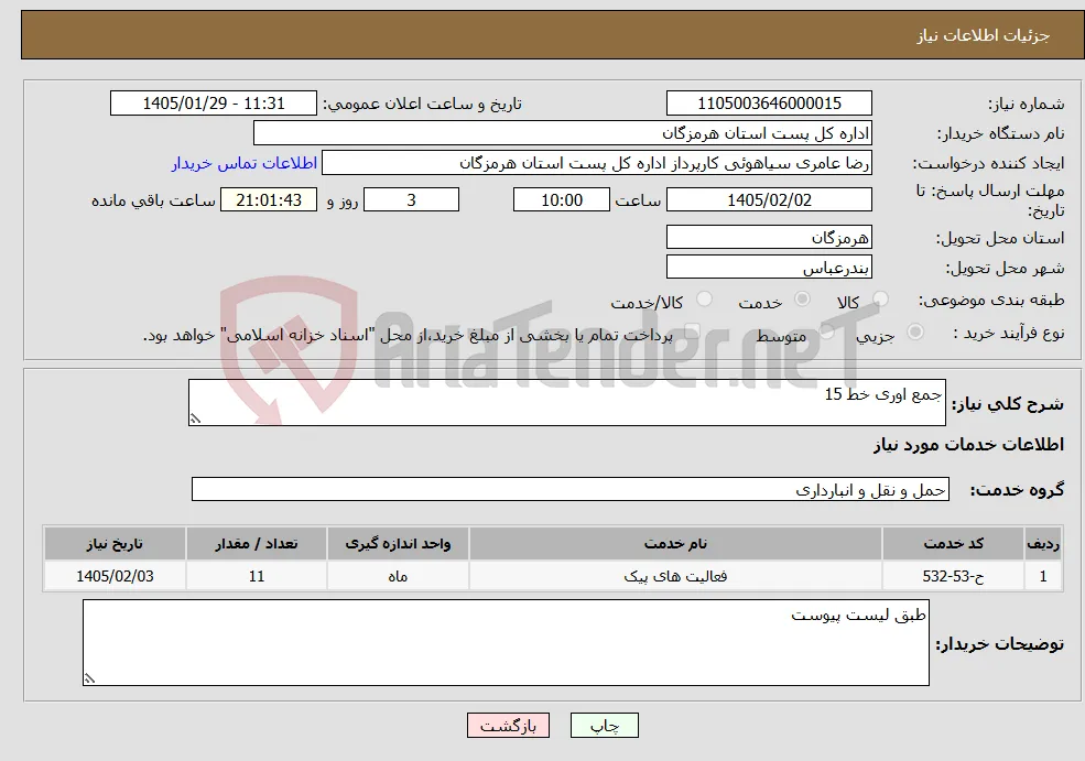 نیاز خدمات-جمع اوری خط 15 