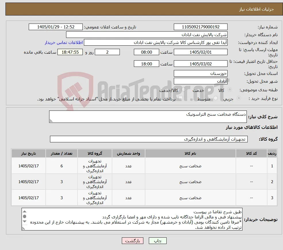 نیاز کالا-دستگاه ضخامت سنج التراسونیک