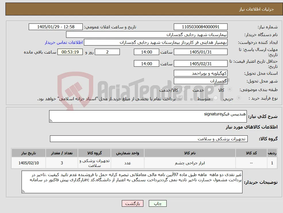 نیاز کالا-هندپیس فیکوsignature