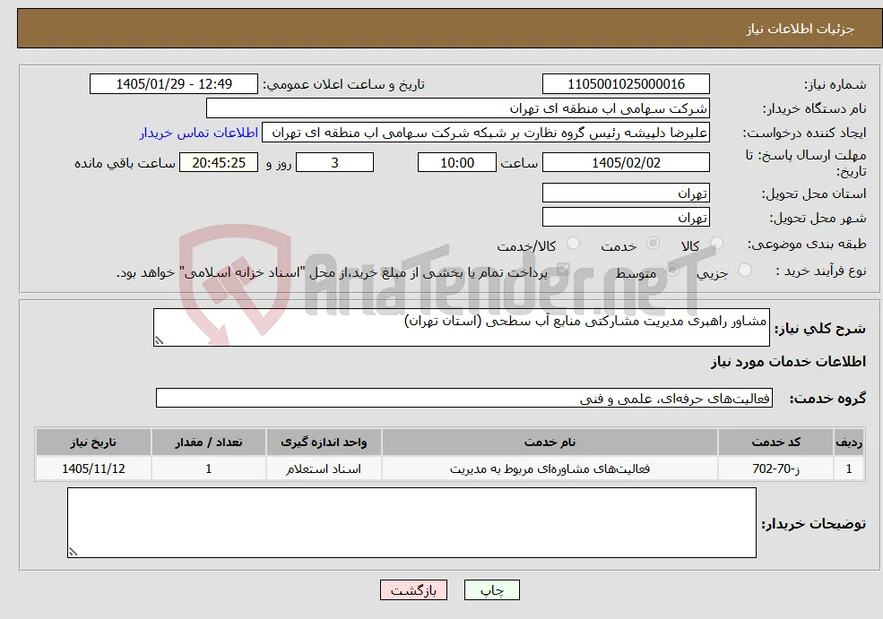 نیاز خدمات-مشاور راهبری مدیریت مشارکتی منابع آب سطحی (استان تهران)