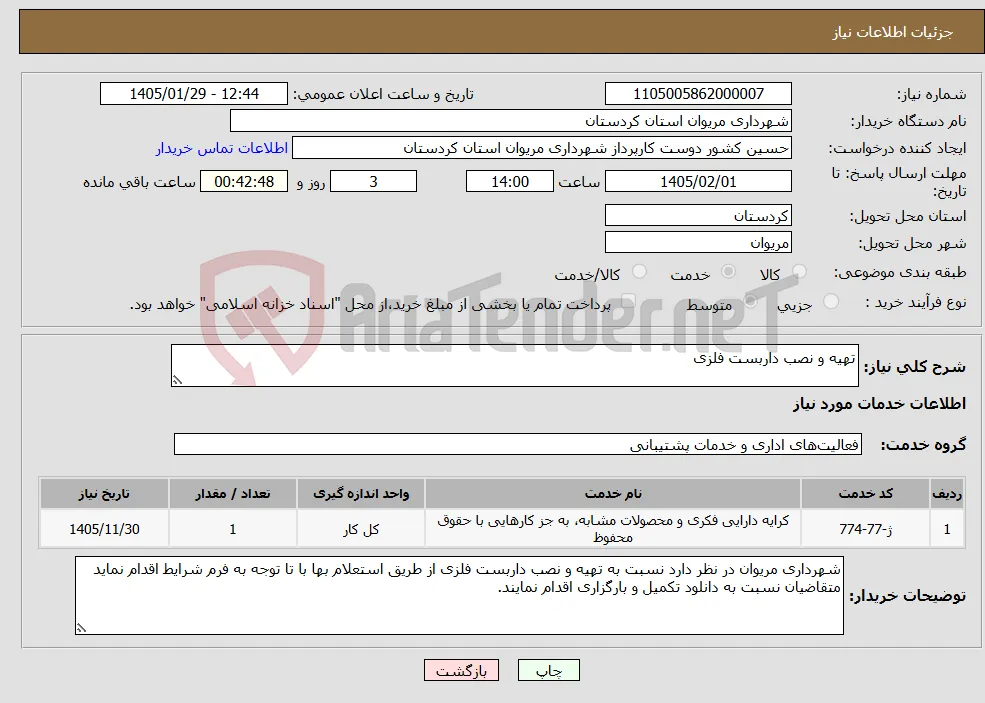 نیاز خدمات-تهیه و نصب داربست فلزی