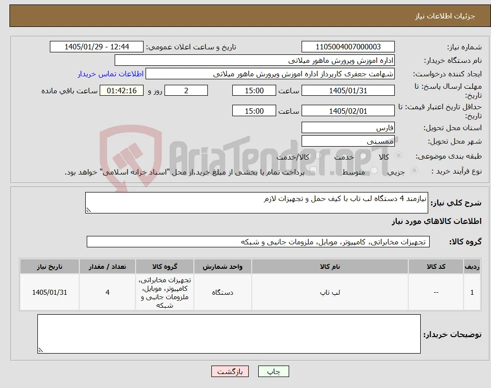 نیاز کالا-نیازمند 4 دستگاه لب تاب با کیف حمل و تجهیزات لازم