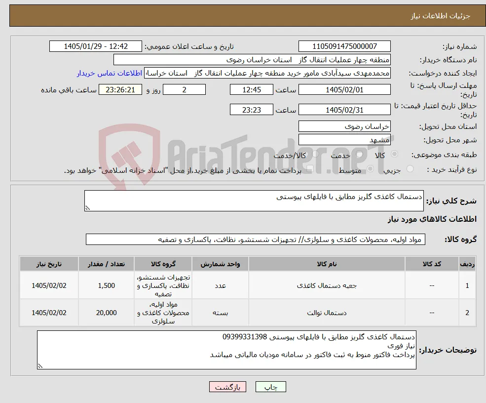 نیاز کالا-دستمال کاغذی گلریز مطابق با فایلهای پیوستی