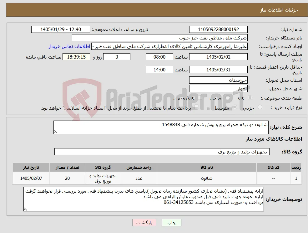 نیاز کالا-شاتون دو تیکه همراه پیچ و بوش شماره فنی 1548848