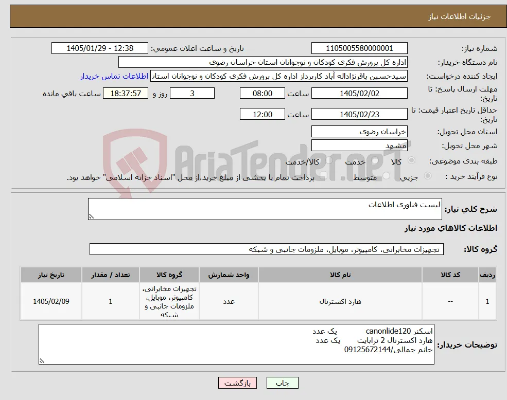 نیاز کالا-لیست فناوری اطلاعات
