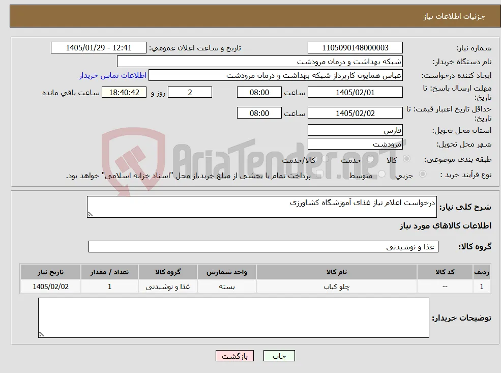 نیاز کالا-درخواست اعلام نیاز غذای آموزشگاه کشاورزی