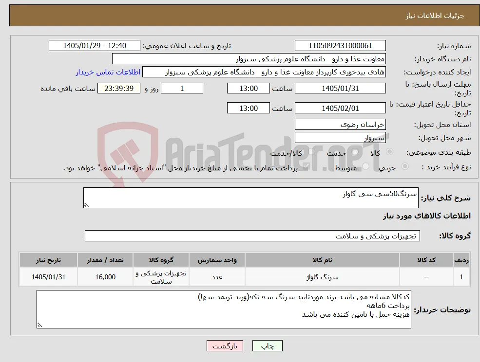 نیاز کالا-سرنگ50سی سی گاواژ