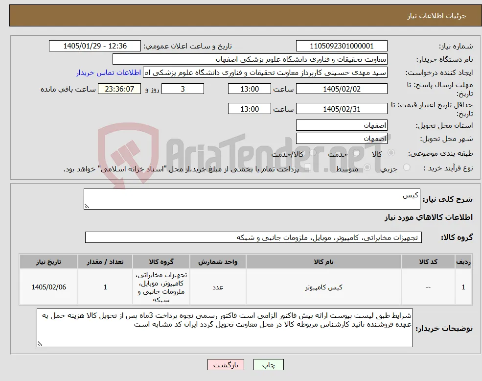 نیاز کالا-کیس