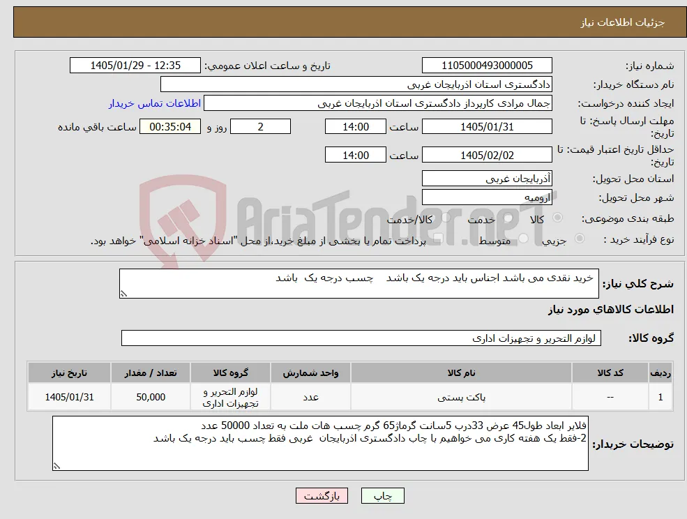 نیاز کالا- خرید نقدی می باشد اجناس باید درجه یک باشد چسب درجه یک باشد 