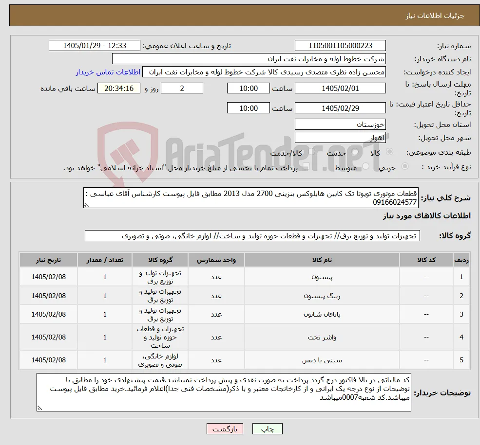 نیاز کالا-قطعات موتوری تویوتا تک کابین هایلوکس بنزینی 2700 مدل 2013 مطابق فایل پیوست کارشناس آقای عباسی : 09166024577