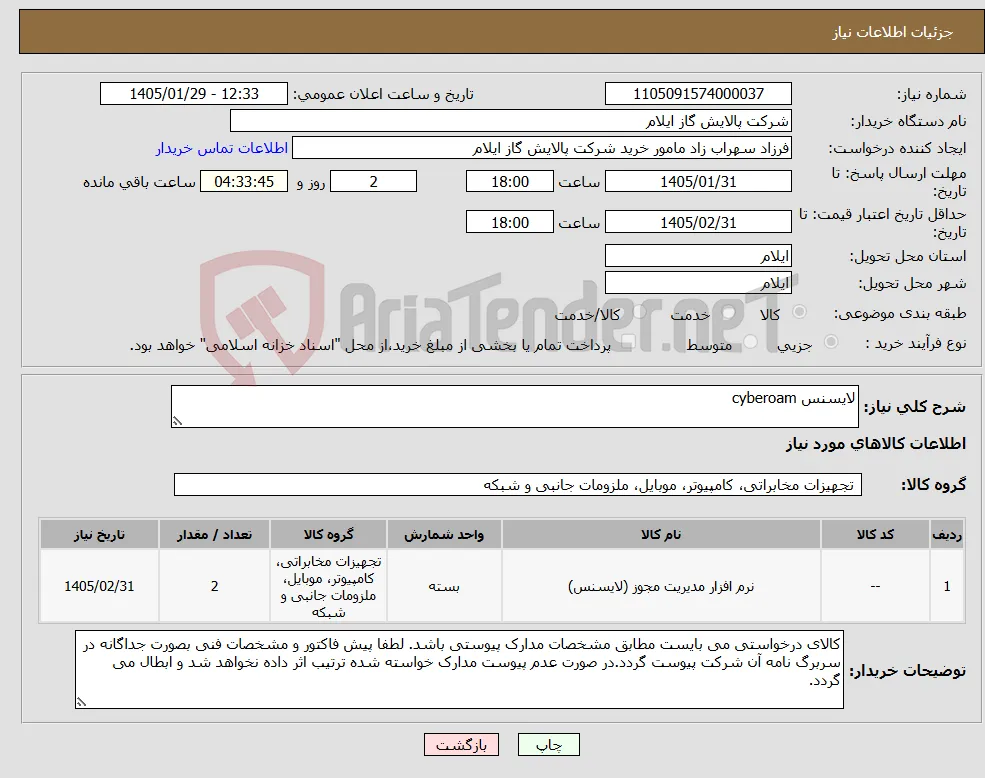 نیاز کالا-لایسنس cyberoam