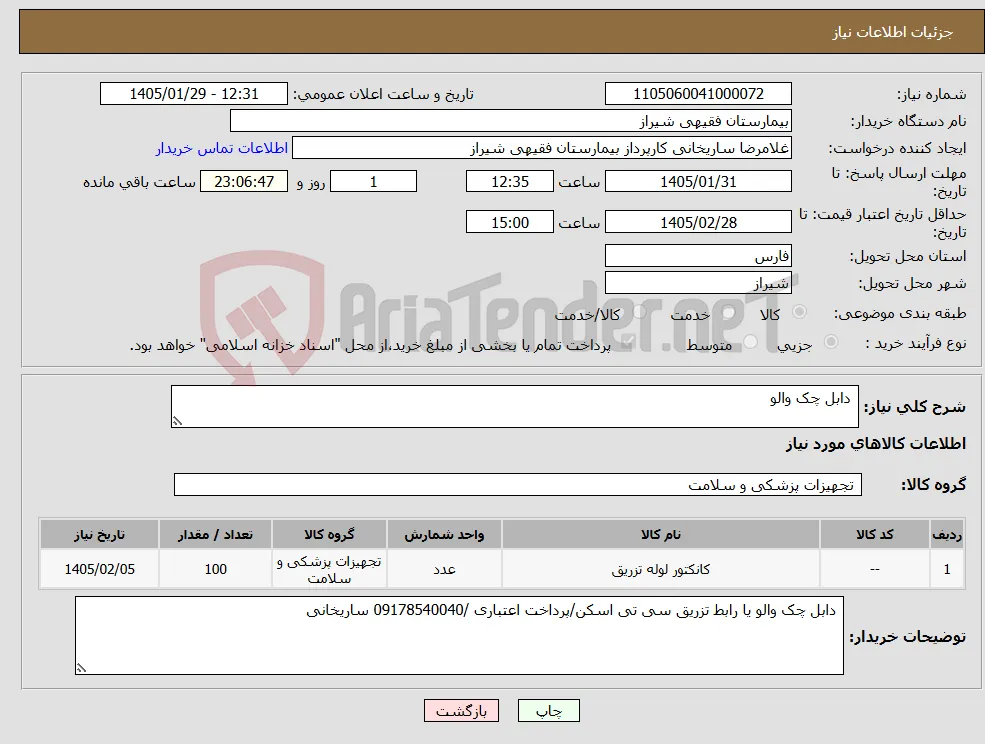 نیاز کالا- دابل چک والو 