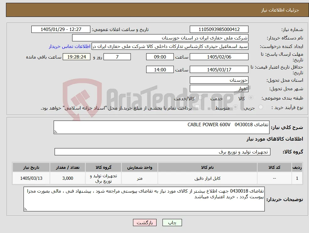 نیاز کالا-تقاضای 0430018 CABLE POWER 600V