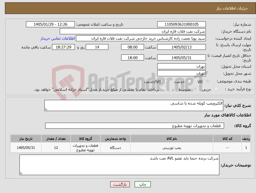 نیاز کالا-الکتروپمپ کوپله شده با شاسی
