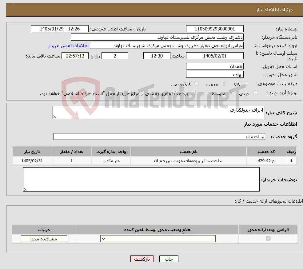 نیاز خدمات-اجرای جدولگذاری