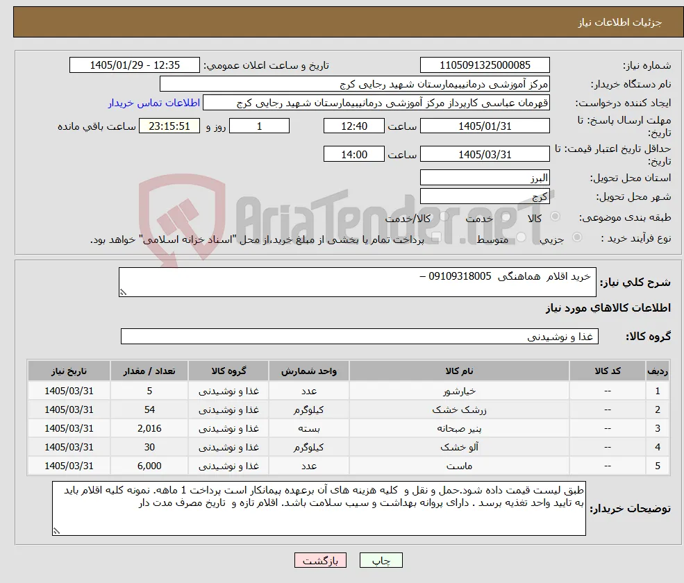 نیاز کالا- خرید اقلام هماهنگی 09109318005 –