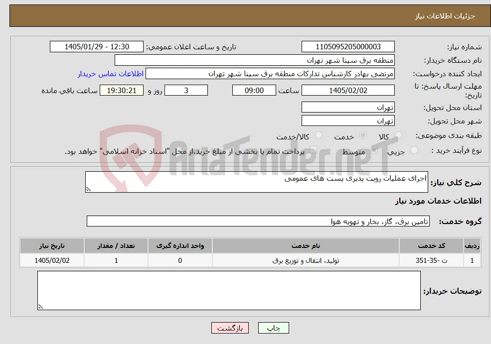 نیاز خدمات-اجرای عملیات رویت پذیری پست های عمومی