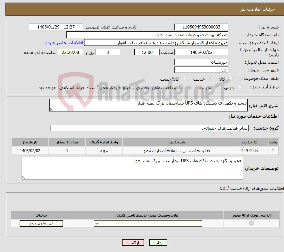 نیاز خدمات-تعمیر و نگهداری دستگاه های UPS بیمارستان بزرگ نفت اهواز