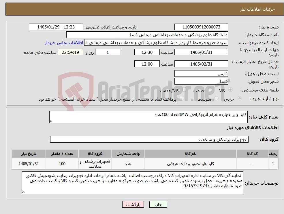 نیاز کالا-گاید وایر چهارده هزام آنژیوگرافی BMWتعداد 100عدد 