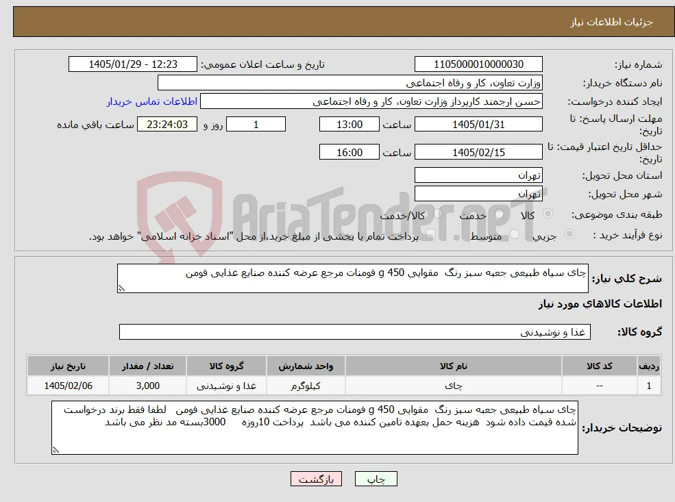 نیاز کالا-چای سیاه طبیعی جعبه سبز رنگ مقوایی 450 g فومنات مرجع عرضه کننده صنایع غذایی فومن 