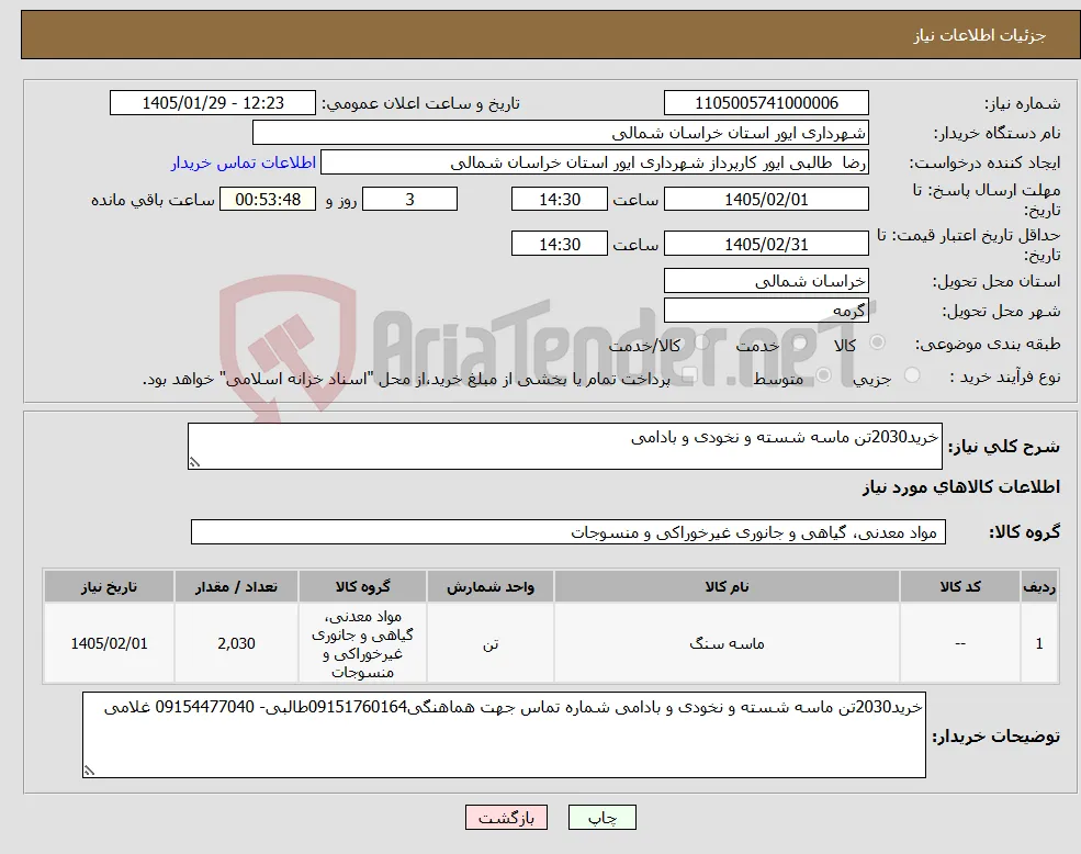 نیاز کالا-خرید2030تن ماسه شسته و نخودی و بادامی