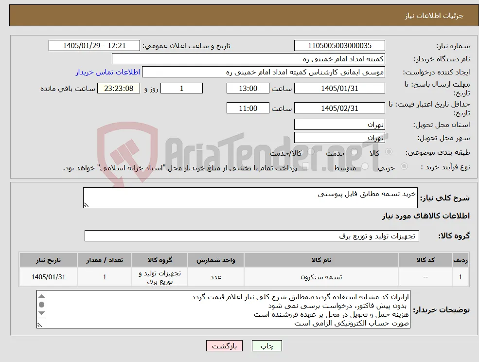 نیاز کالا-خرید تسمه مطابق فایل پیوستی