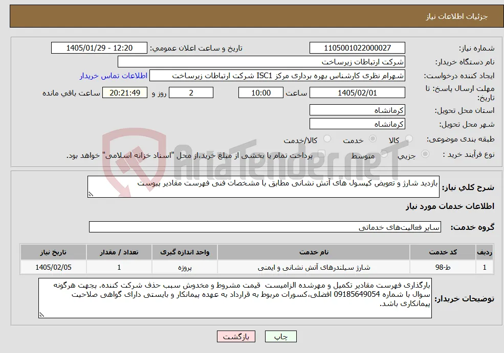 نیاز خدمات-بازدید شارژ و تعویض کپسول های آتش نشانی مطابق با مشخصات فنی فهرست مقادیر پیوست 
