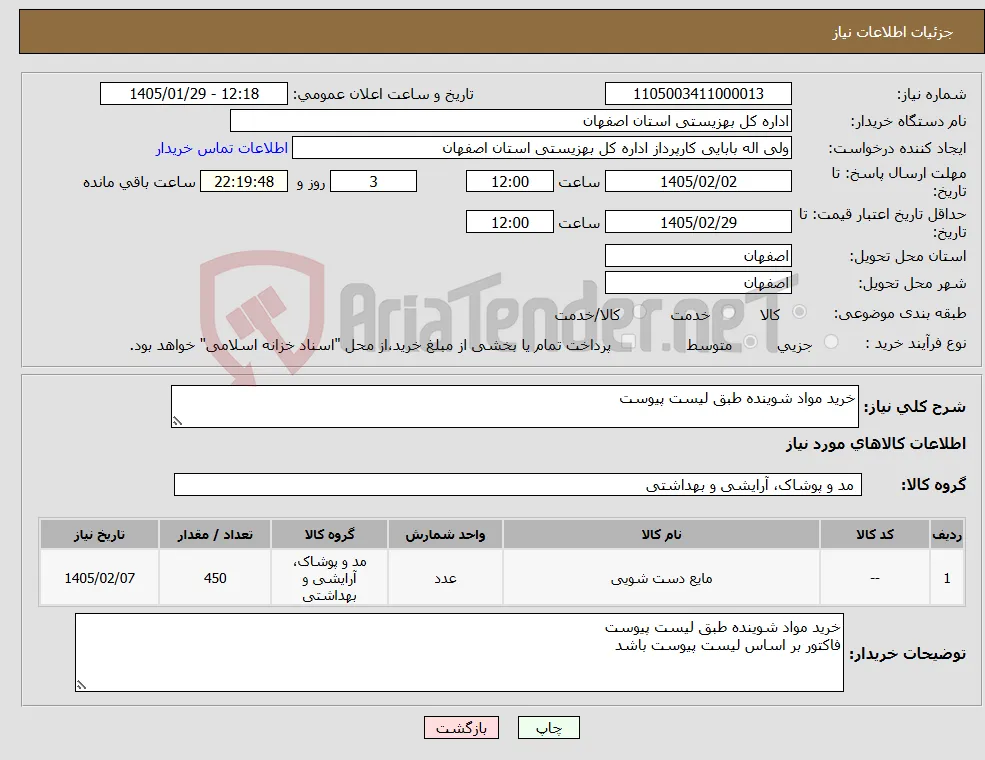 نیاز کالا-خرید مواد شوینده طبق لیست پیوست