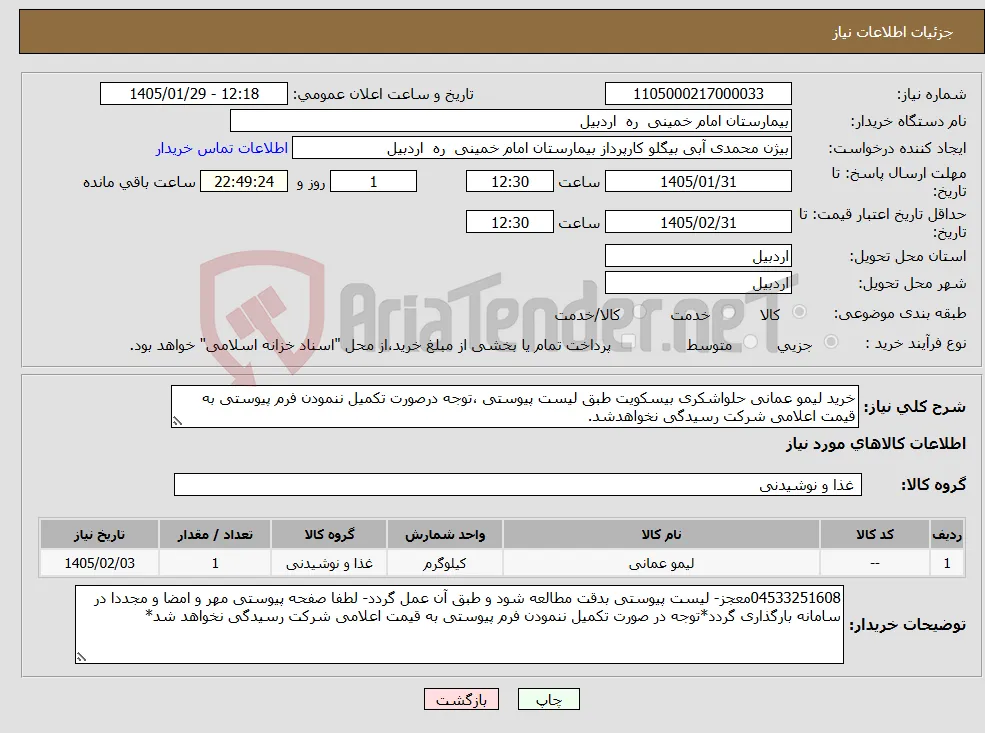 نیاز کالا-خرید لیمو عمانی حلواشکری بیسکویت طبق لیست پیوستی ،توجه درصورت تکمیل ننمودن فرم پیوستی به قیمت اعلامی شرکت رسیدگی نخواهدشد.
