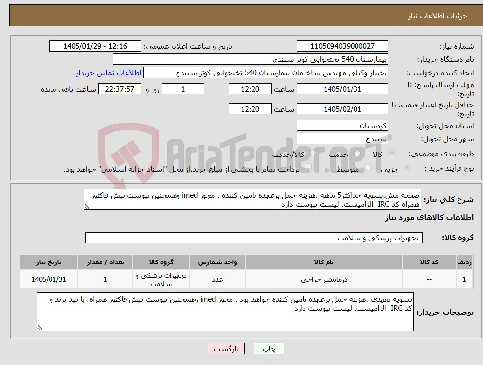 نیاز کالا-صفحه مش.تسویه حداکثر5 ماهه .هزینه حمل برعهده تامین کننده . مجوز imed وهمچنین پیوست پیش فاکتور همراه کد IRC الزامیست. لیست پیوست دارد 