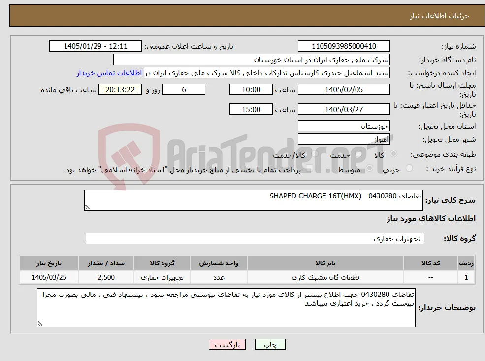 نیاز کالا-تقاضای 0430280 SHAPED CHARGE 16T(HMX)