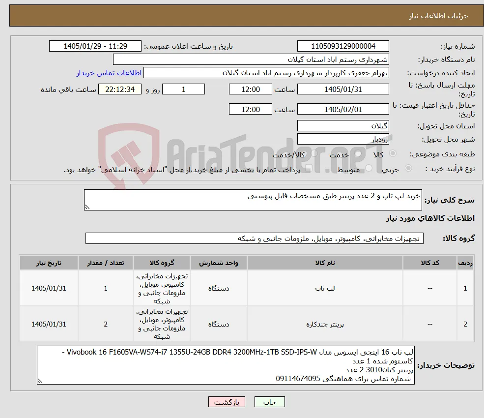 نیاز کالا-خرید لپ تاپ و 2 عدد پرینتر طبق مشخصات فایل پیوستی 
