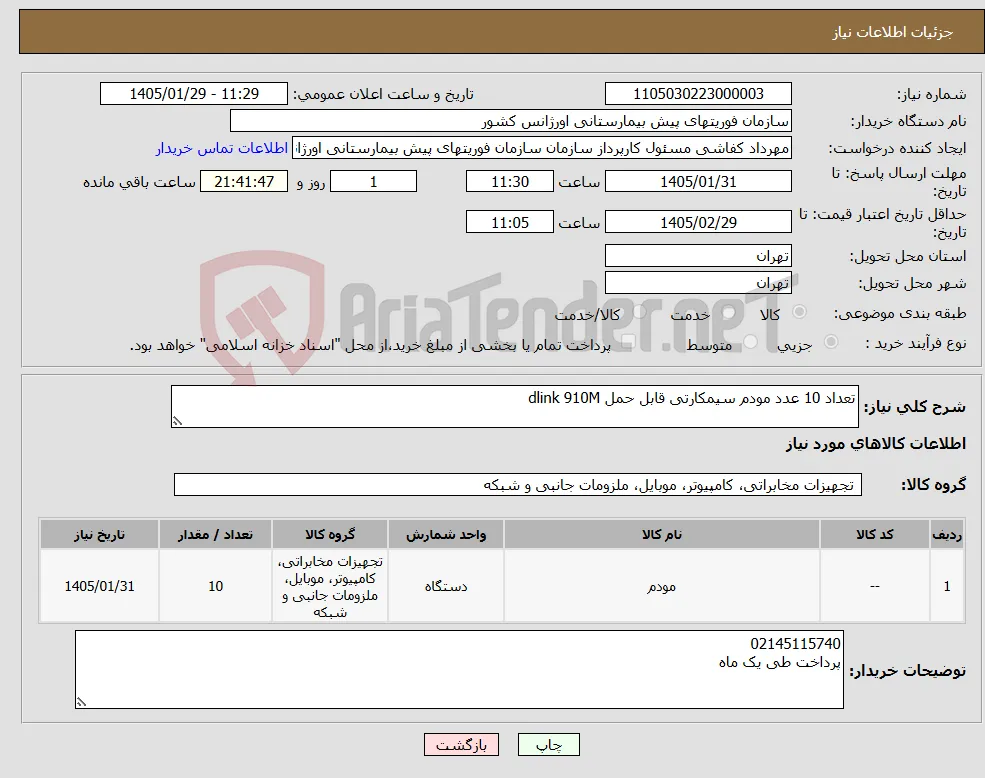نیاز کالا-تعداد 10 عدد مودم سیمکارتی قابل حمل dlink 910M 