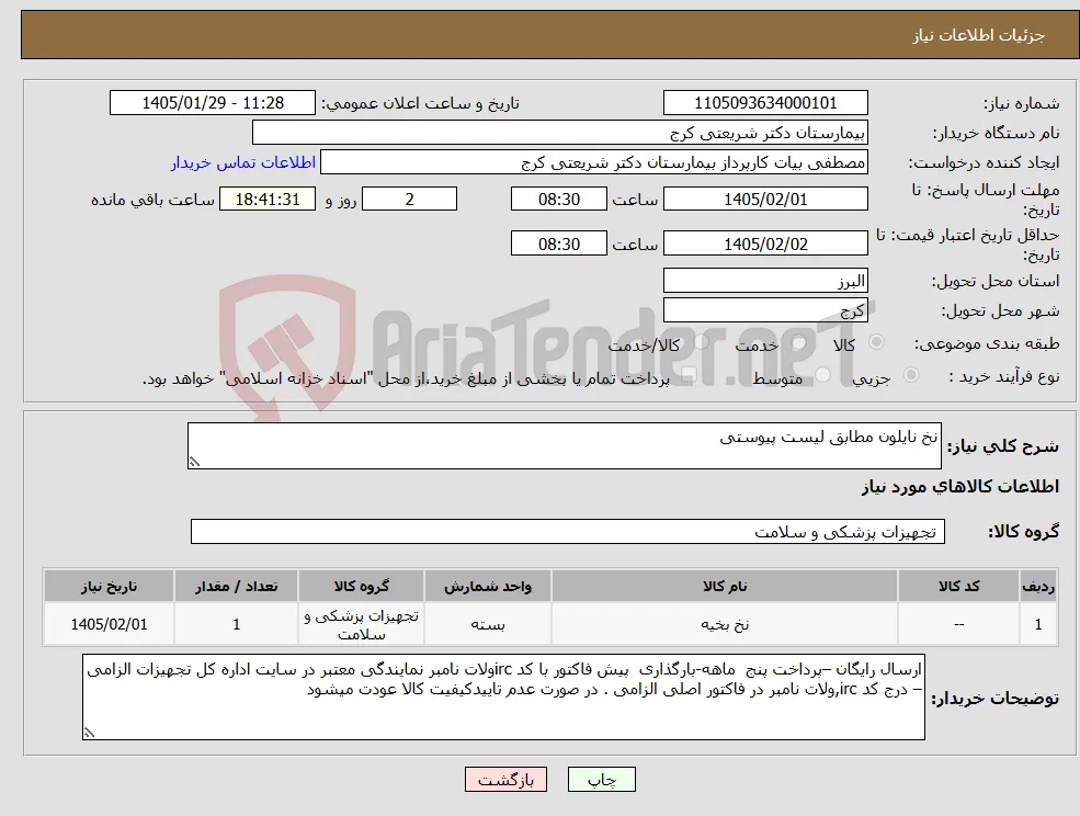 نیاز کالا-نخ نایلون مطابق لیست پیوستی 