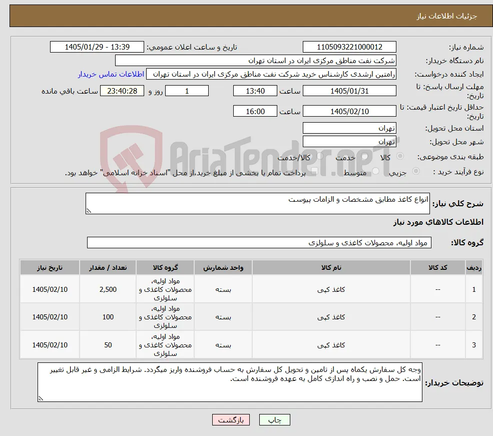 نیاز کالا-انواع کاغذ مطابق مشخصات و الزامات پیوست