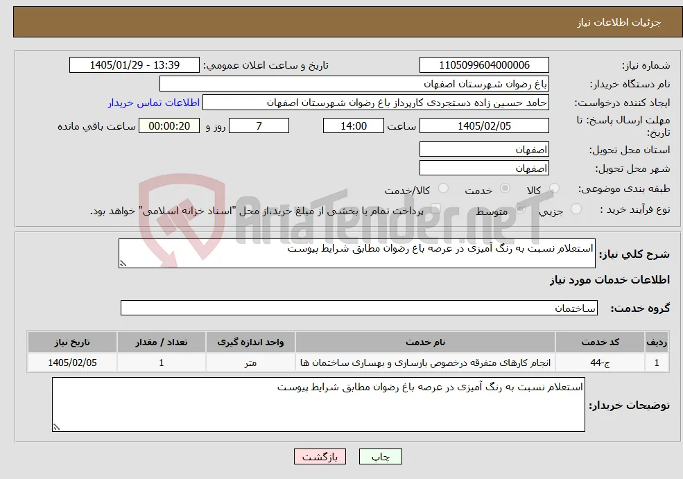 نیاز خدمات-استعلام نسبت به رنگ آمیزی در عرصه باغ رضوان مطابق شرایط پیوست