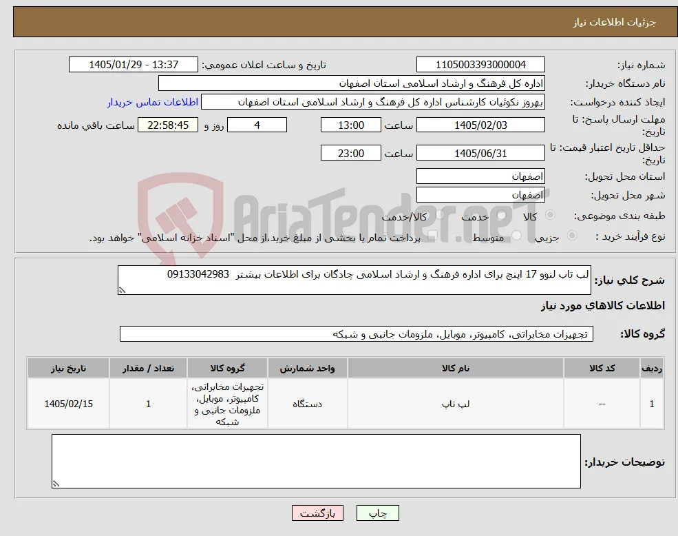 نیاز کالا-لب تاب لنوو 17 اینچ برای اداره فرهنگ و ارشاد اسلامی چادگان برای اطلاعات بیشتر 09133042983