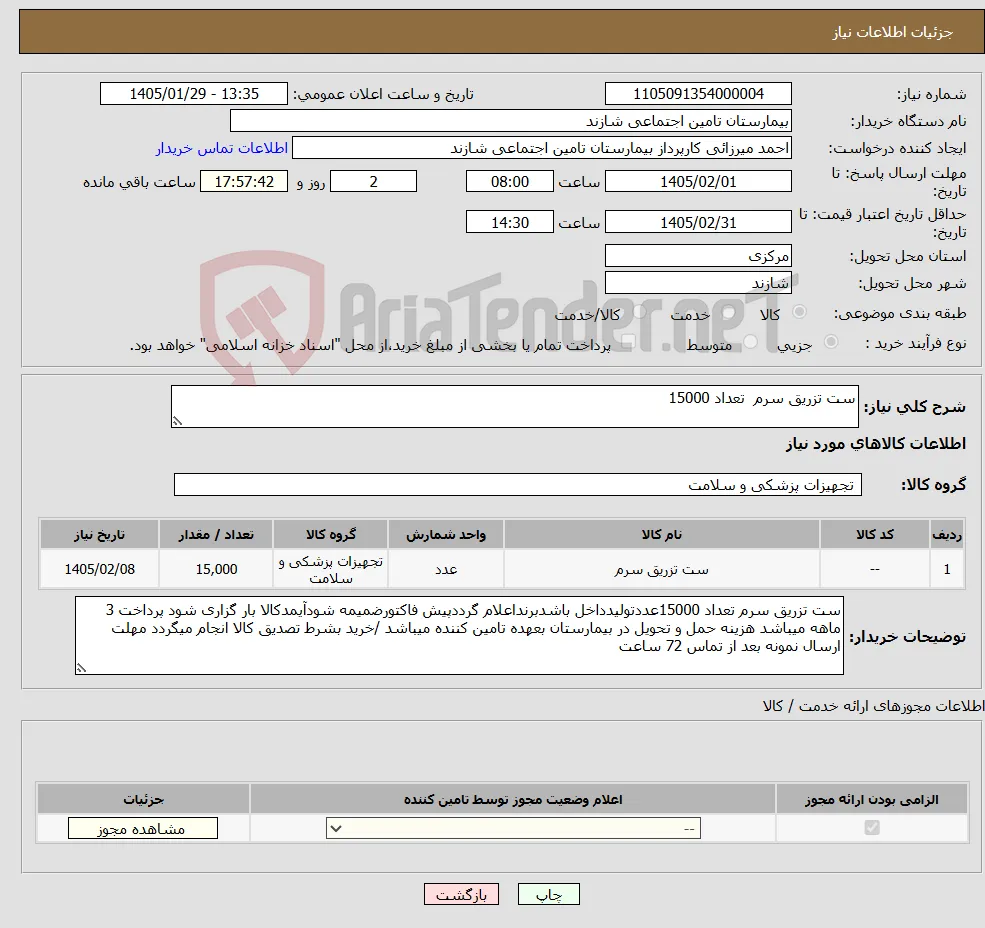 نیاز کالا-ست تزریق سرم تعداد 15000