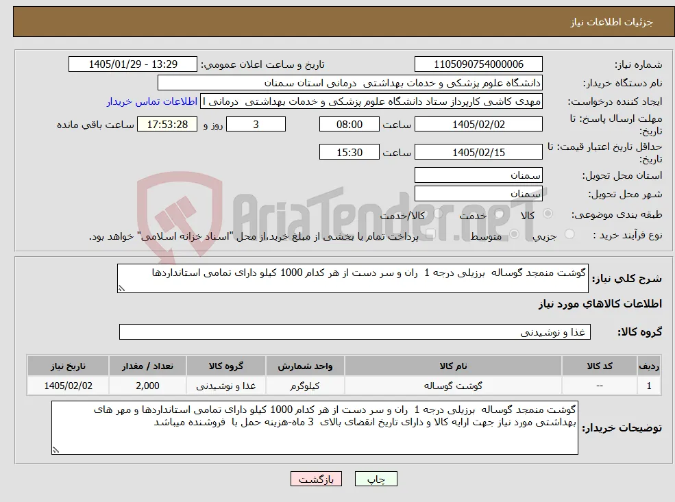 نیاز کالا-گوشت منمجد گوساله برزیلی درجه 1 ران و سر دست از هر کدام 1000 کیلو دارای تمامی استانداردها