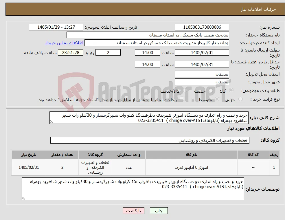 نیاز کالا-خرید و نصب و راه اتدازی دو دستگاه اینورتر هیبریدی باظرفیت15 کیلو وات شهرگرمسار و 30کیلو وات شهر شاهرود بهمراه (تابلوهایchinge over-ATST ) 023-3335411