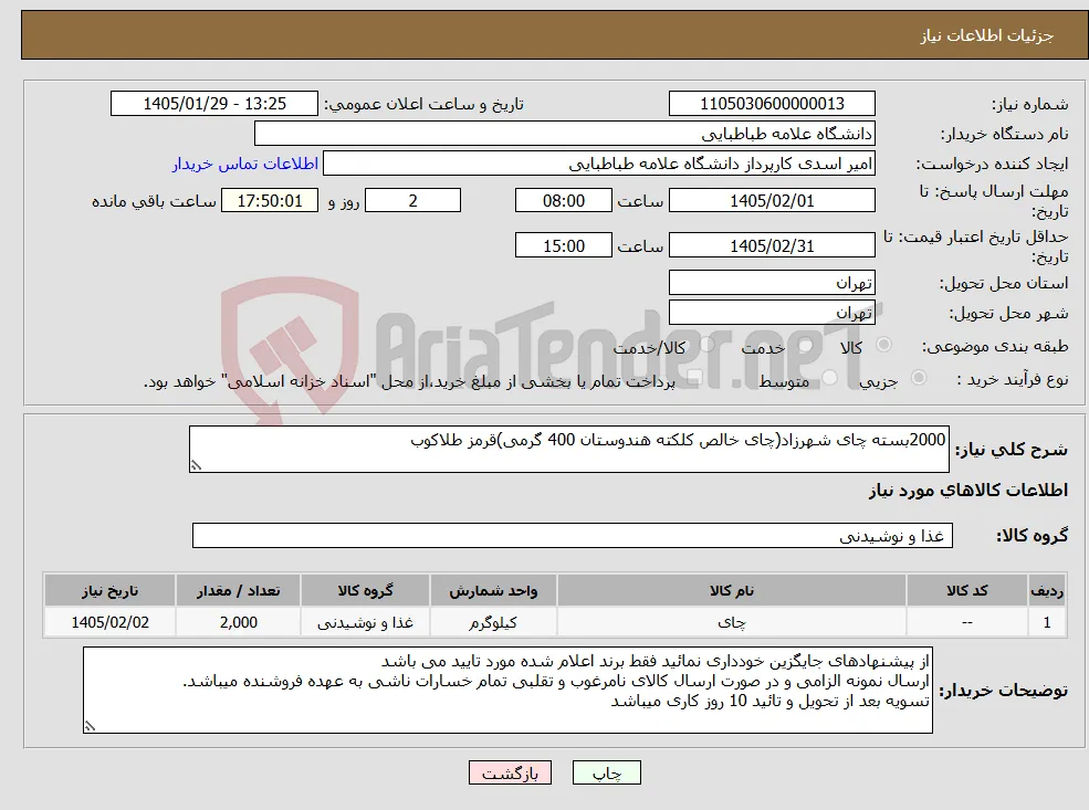 نیاز کالا-2000بسته چای شهرزاد(چای خالص کلکته هندوستان 400 گرمی)قرمز طلاکوب