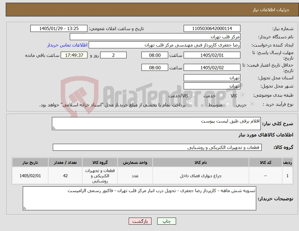 نیاز کالا-اقلام برقی طبق لیست پیوست