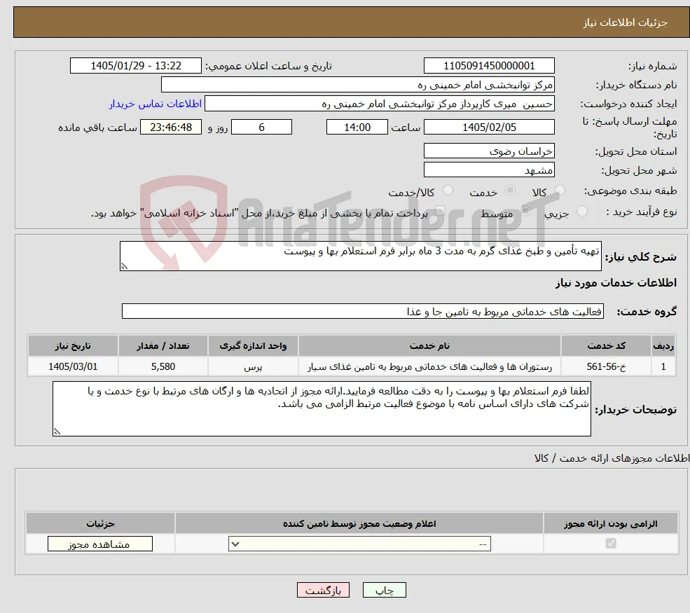 نیاز خدمات-تهیه تأمین و طبخ غذای گرم به مدت 3 ماه برابر فرم استعلام بها و پیوست