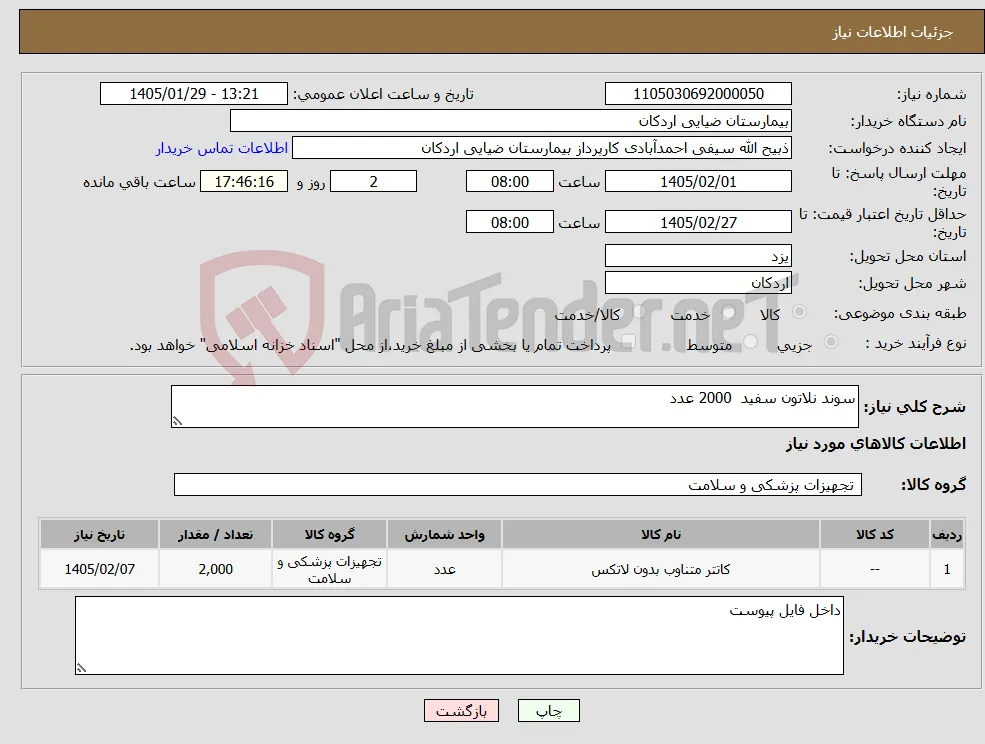 نیاز کالا-سوند نلاتون سفید 2000 عدد