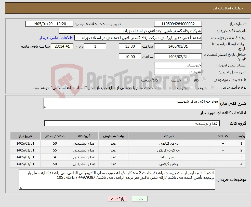 نیاز کالا-مواد خوراکی مرکز شوشتر