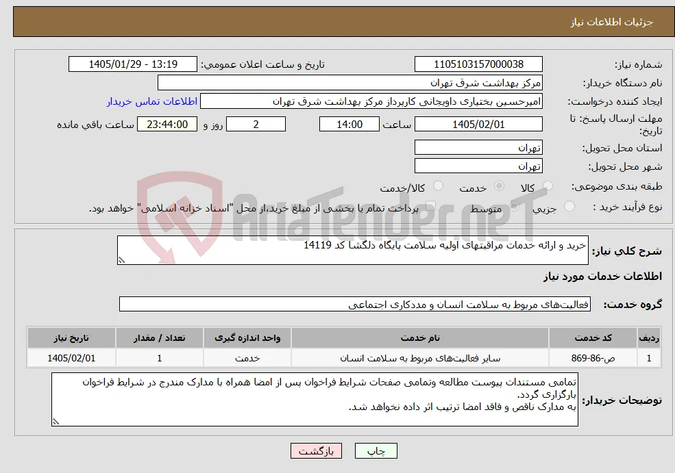 نیاز خدمات-خرید و ارائه خدمات مراقبتهای اولیه سلامت پایگاه دلگشا کد 14119