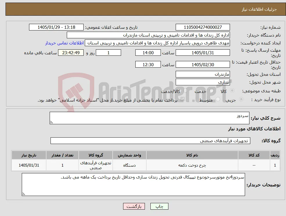 نیاز کالا-سردوز