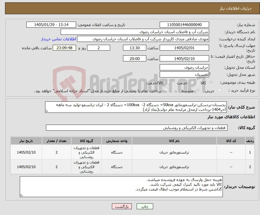 نیاز کالا-بجستان-بردسکن-ترانسفورماتور 50kva= دستگاه 2- 100kva= دستگاه 2 - ایران ترانسفو-تولید سه ماهه آخر1404-پرداخت ازمحل مرابحه عام دولت(نماد آراد)