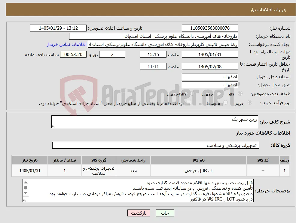 نیاز کالا-زرین شهر یک 